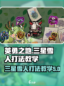 英勇之地三星雪人怎么打介绍