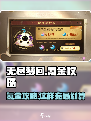 无尽梦回💰氪金攻略，这样充超划算！🔥截图1