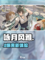 咏月风雅🔥哪家神作这么上头？🎮