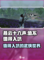 燕云十六声评测介绍