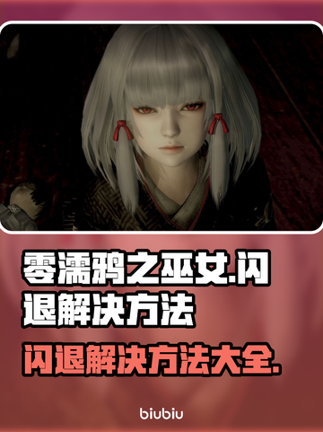 零濡鸦之巫女闪退🔥解决方法大公开！🎮截图1