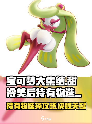 宝可梦大集结甜冷美后持有物怎么选介绍截图1