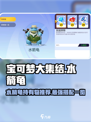 宝可梦大集结🔥水箭龟必带持有物推荐🎉截图1