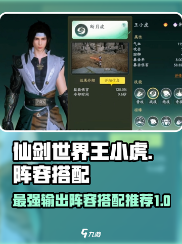 仙剑世界王小虎阵容搭配介绍截图1