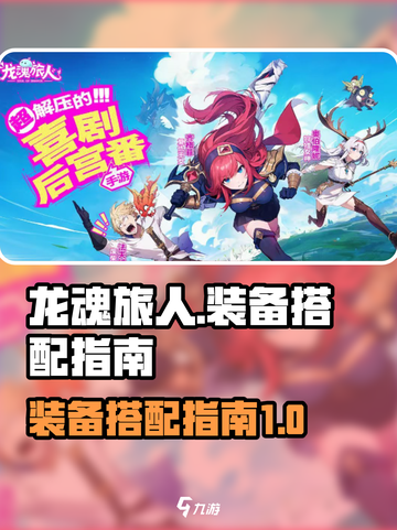 龙魂旅人装备搭配🔥超强战力一网打尽！截图1