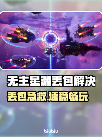 🎮无主星渊丢包？速用加速器解决！截图1
