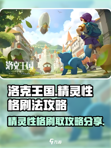 洛克王国世界精灵性格怎么刷介绍截图1