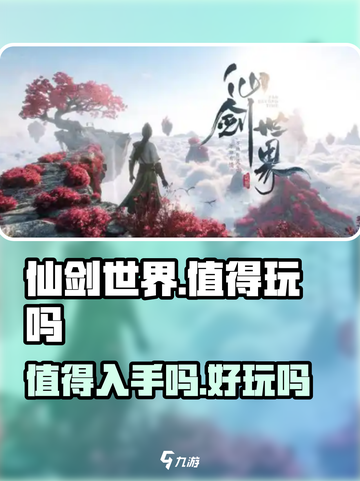 仙剑世界🔥值得玩吗？超好玩体验分享！截图1