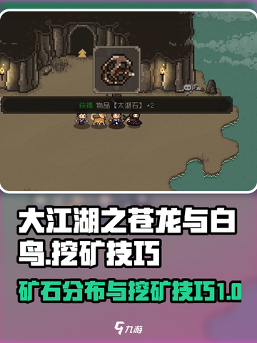 大江湖之苍龙与白鸟挖矿技巧介绍截图1