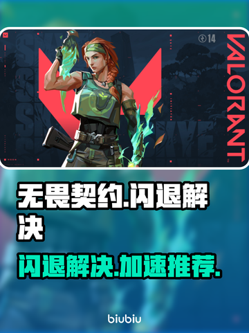 💥无畏契约闪退？速用加速器解决！🎮截图1