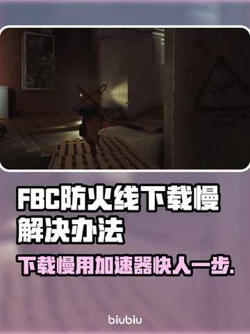 FBC防火线下载慢？用这个加速器立马搞定！⚡截图1