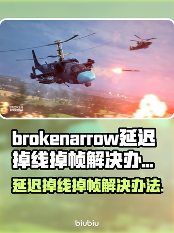 BrokenArrow延迟掉线？❌教你轻松解决掉帧问题！🎮截图1