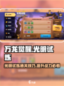 万龙觉醒💡光明试炼活动通关攻略来了！🔥