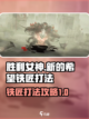 胜利女神新的希望铁匠怎么打介绍截图1