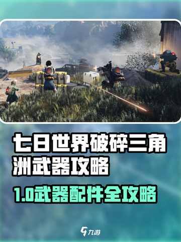 🎮七日世界破碎三角洲武器全攻略！✨截图1