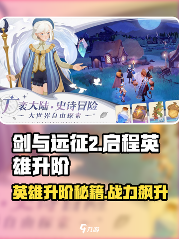 剑与远征2🔥英雄升阶秘籍💎快速提升战力！截图1