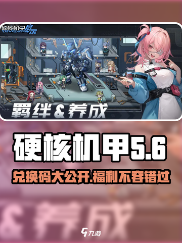 硬核机甲启示兑换码有哪些介绍截图1
