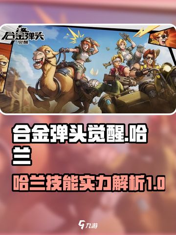 合金弹头觉醒哈兰怎么样介绍截图1
