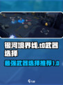 银河境界线t0武器哪个好介绍