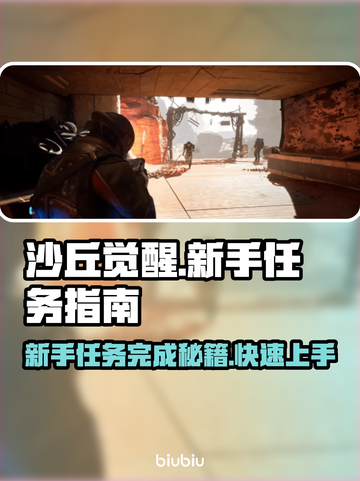 沙丘觉醒🔥新手任务完成秘籍，快速上手攻略！截图1