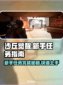沙丘觉醒🔥新手任务完成秘籍，快速上手攻略！