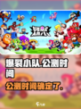 爆裂小队什么时候上线介绍