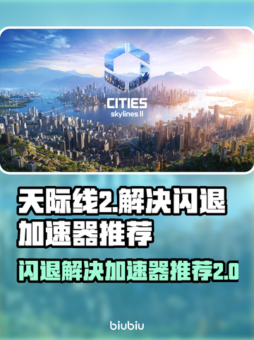 天际线2⚡闪退解决+加速器推荐🚀截图1
