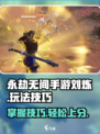 永劫无间手游刘炼玩法大曝光💥，轻松上分不是梦！