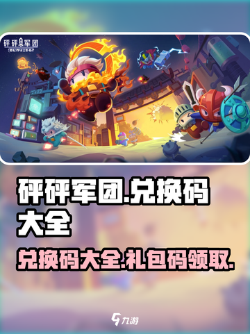 砰砰军团💥兑换码大全，礼包码等你来拿！截图1