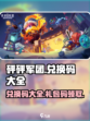 砰砰军团💥兑换码大全，礼包码等你来拿！