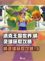 洛克王国世界🔥精灵球获取攻略💎