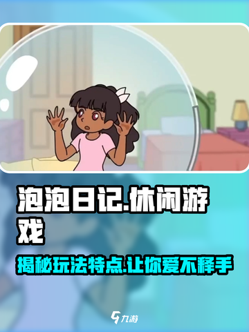 泡泡日记💥超有趣游戏玩法揭秘🔥截图1