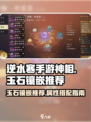逆水寒手游神相玉石镶嵌推荐介绍