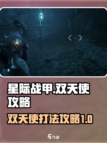 星际战甲手游🔥双天使打法攻略✨截图1