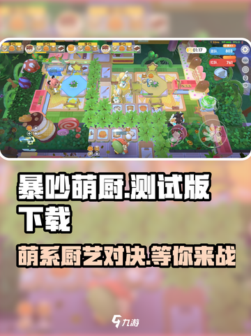 暴吵萌厨测试版在哪里下载介绍截图1