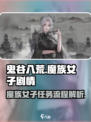 鬼谷八荒魔族女子剧情怎么过介绍
