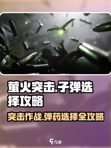 萤火突击KC416子弹选择🔥带你轻松上分！游戏必备💡截图1