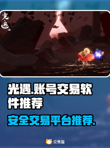 光遇账号交易📖光遇买号必备软件🔥截图1