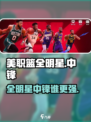 美职篮全明星中锋球员哪个好介绍
