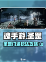 魂手游圣罡怎么玩介绍