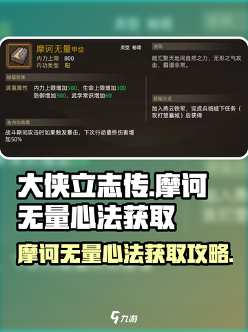 大侠立志传摩诃无量心法获取攻略介绍截图1