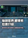 仙剑世界藏锋岩在哪介绍