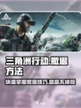 三角洲行动怎么撤退介绍