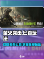 萤火突击匕首丢失？💡极速找回攻略来了！Knife玩法大全🎉