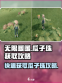 无限暖暖瓜子珠怎么获取介绍
