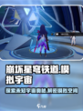 崩坏星穹铁道：模拟宇宙等你来战🔥🚀