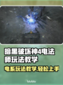 暗黑4电法师玩法教学⚡带你轻松秒杀全场！
