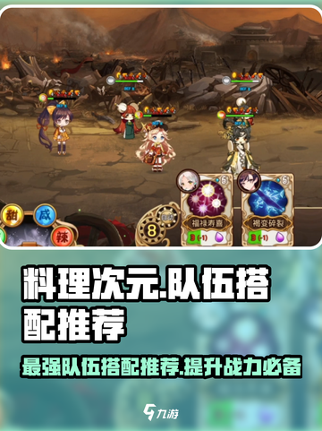 料理次元队伍搭配🔥超强战力一网打尽！🎉截图1