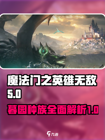 🔥英雄无敌暮园种族全解析，领主必看！✨截图1