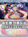 彩虹橙攻略玩法介绍
